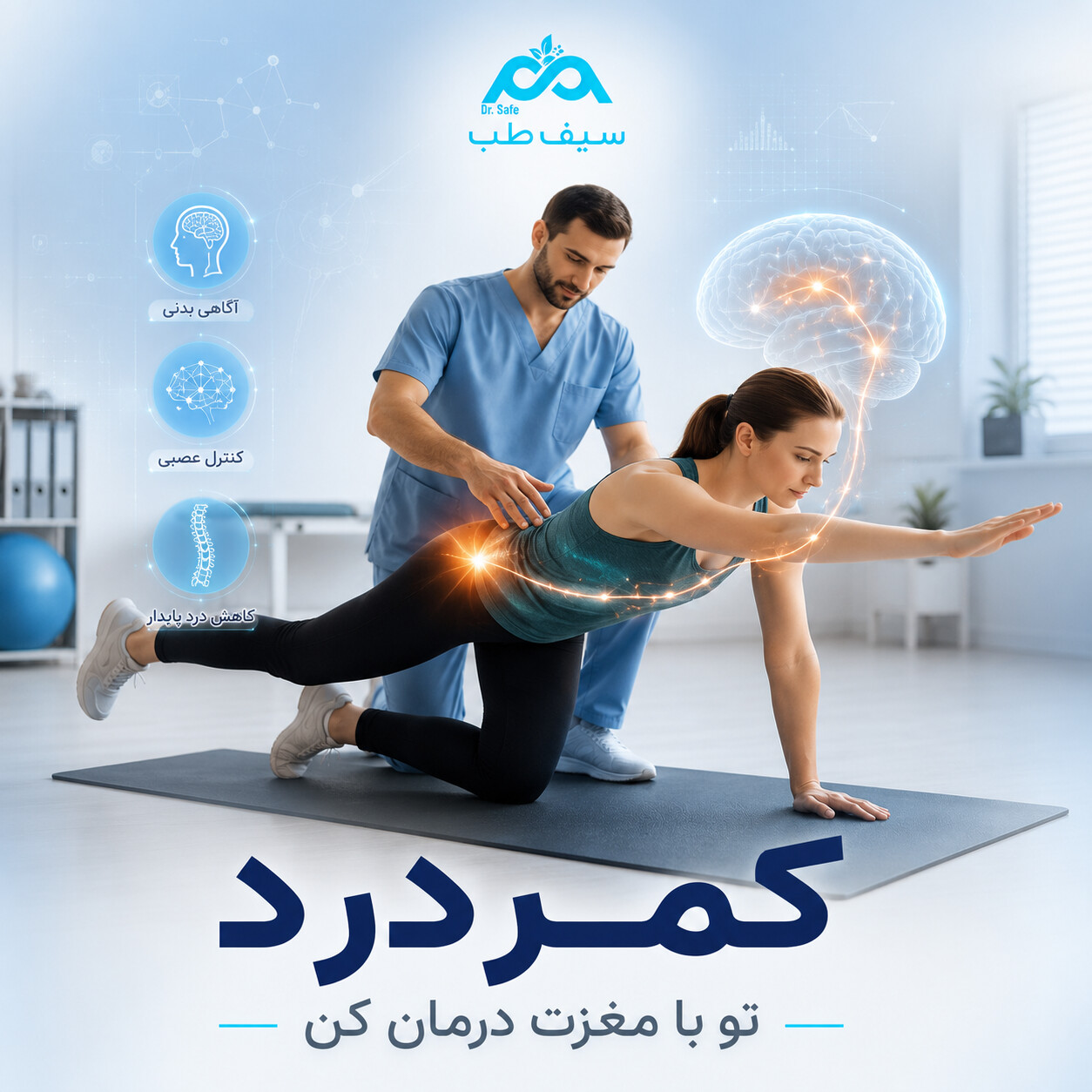 کمردرد تو با مغزت درمان کن