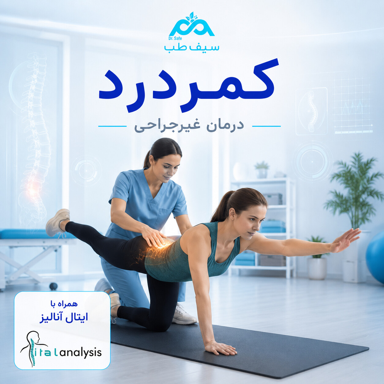 درمان غیرجراحی کمردرد