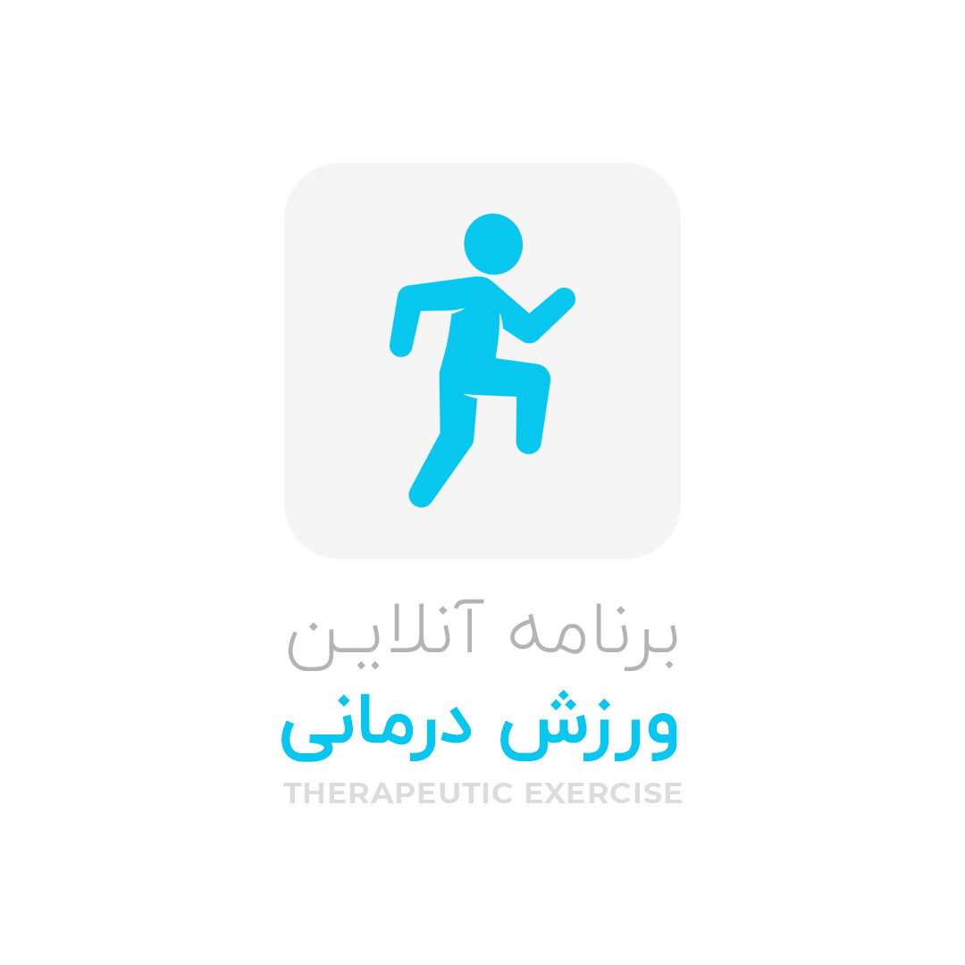 برنامه آنلاین ورزش درمانی